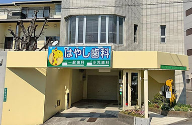 はやし歯科外観