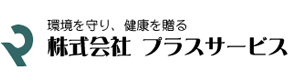 株式会社プラスサービス