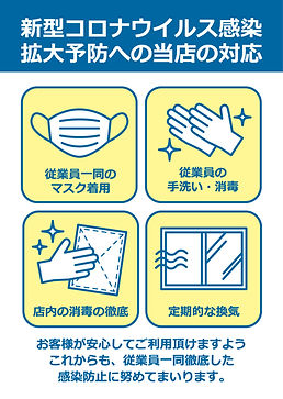 萩市　ドライブイン笠山　コロナ対策