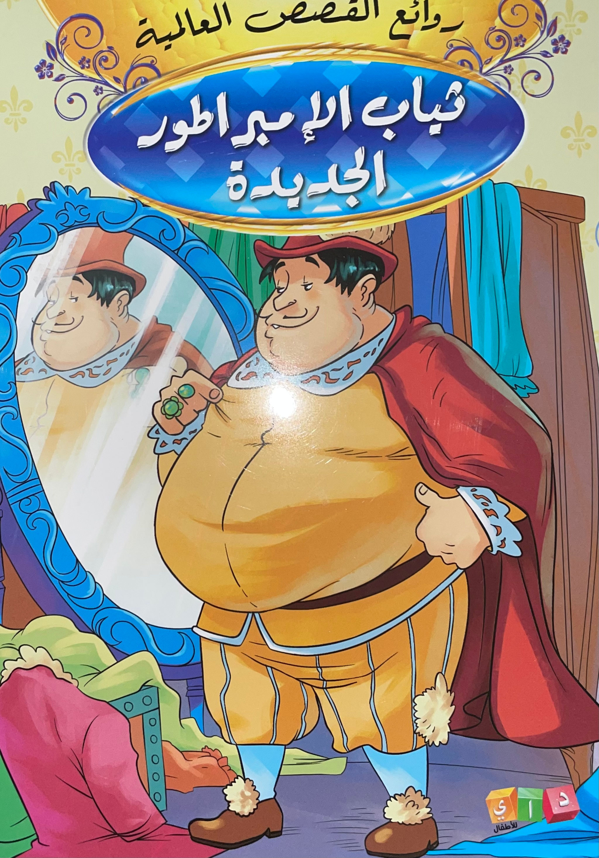روائع القصص العالمية - ثياب الامبراطور الجديدة
