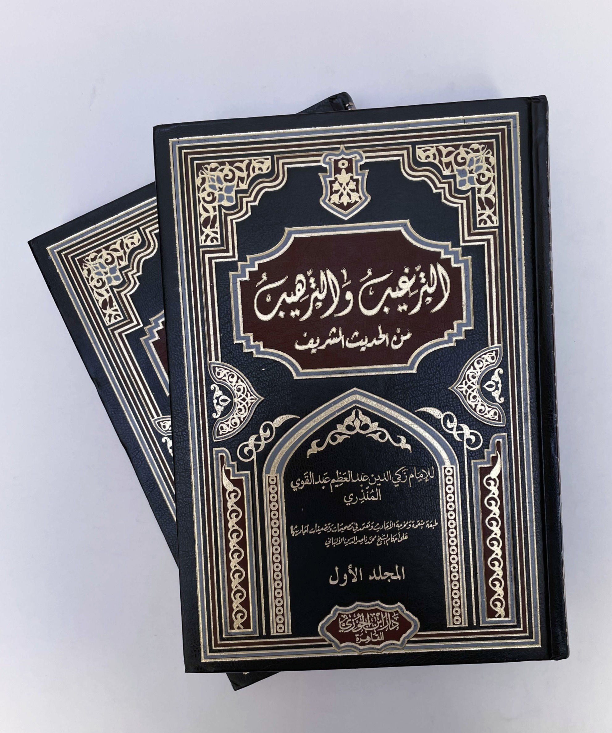 الترغيب و الترهيب من الحديث الشريف