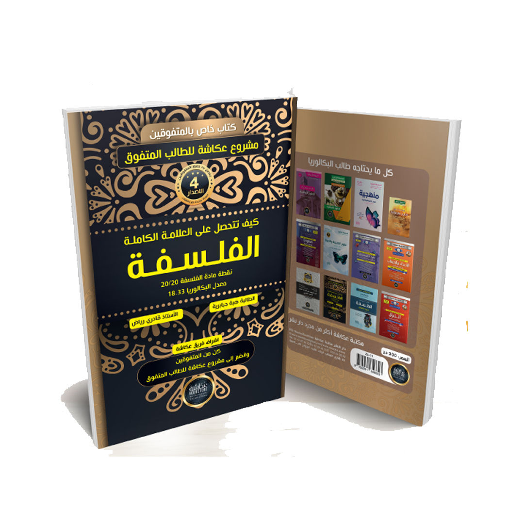 COMMENTE OBTENIR LA NOTE MAXIMALE EN PHILOSOPHIE