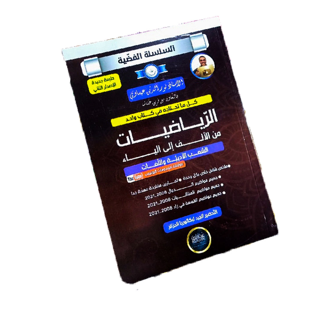 MATHEMATIQUEES A a Z SILVER SERIES NOUREDININE ISSAWI