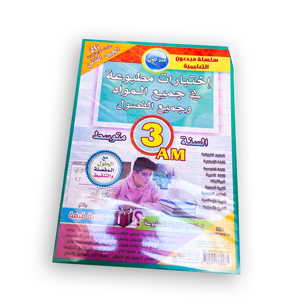 الصورة المصغرة: اختبارات مطبوعة في جميع المواد للطور المتوسط