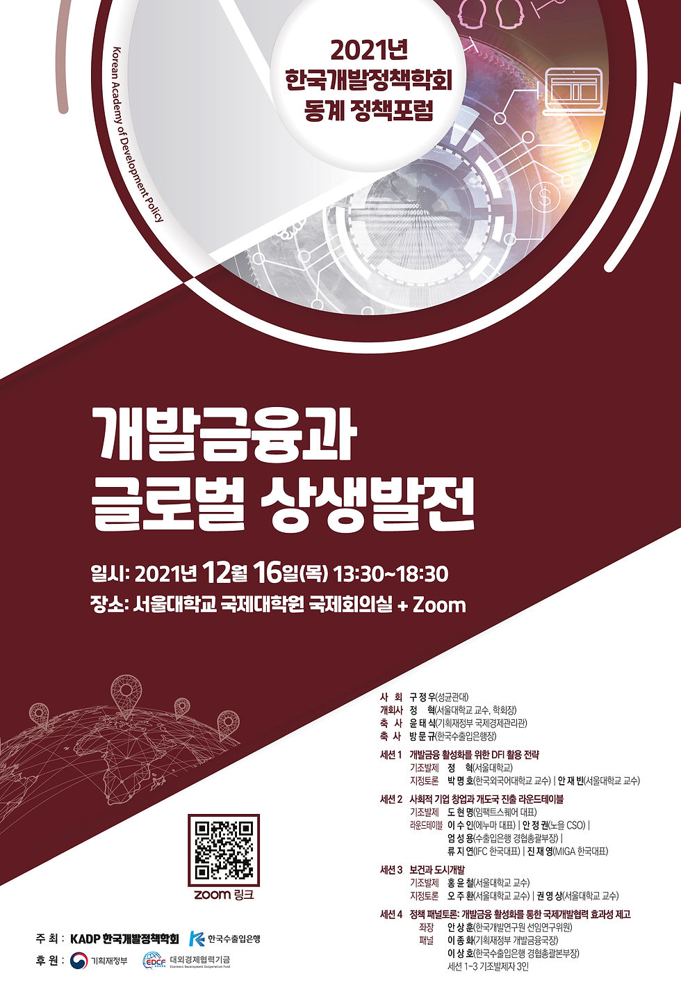 한국개발정책학회 동계 정책포럼