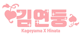 김연둥nametag.png