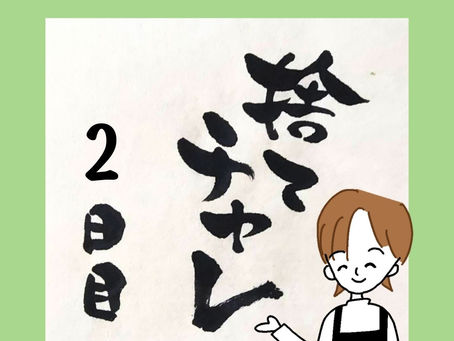 捨てチャレ 2日目