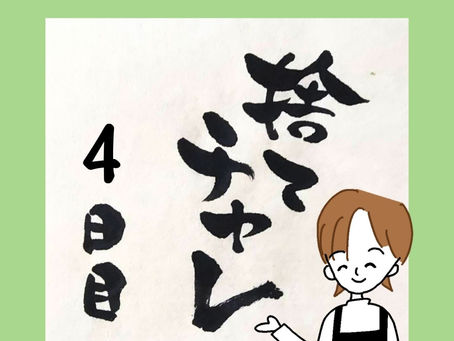 捨てチャレ 4日目