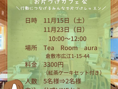 お片づけカフェ会のお知らせ