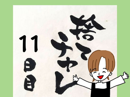 捨てチャレ11日目