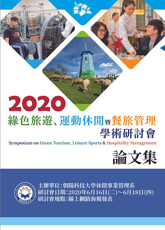 2020綠色旅遊、運動休閒暨餐旅管理學術研討會-論文集封面.jpg