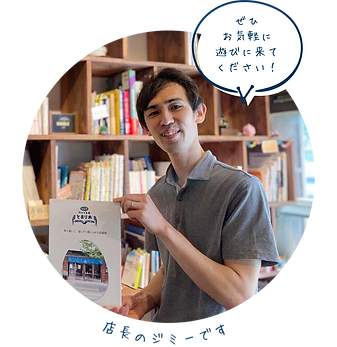 とまり木店長ジミー