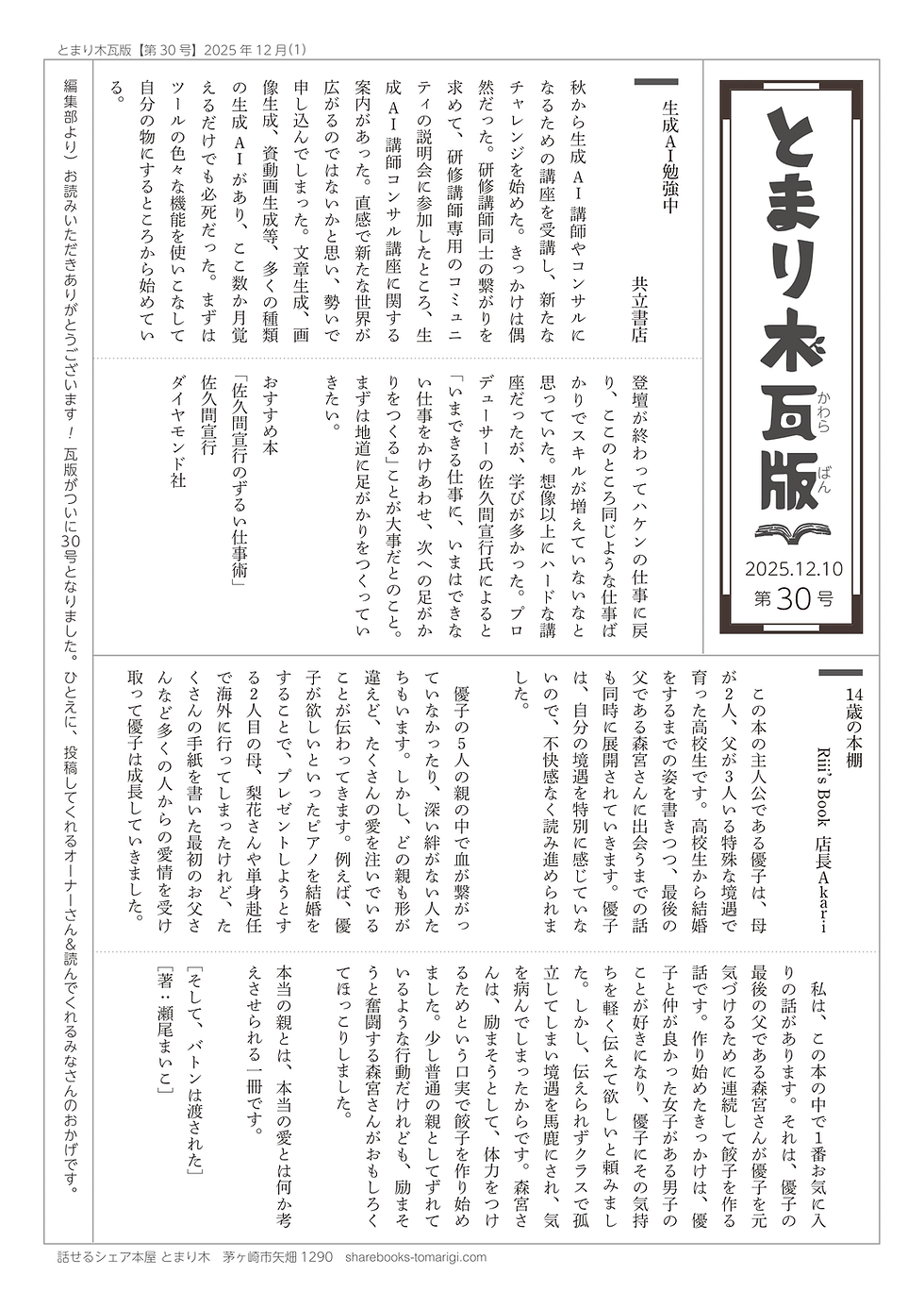 【とまり木瓦版 第30号が完成しました!】