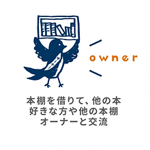 話せるシェア本屋とまり木:一箱オーナー