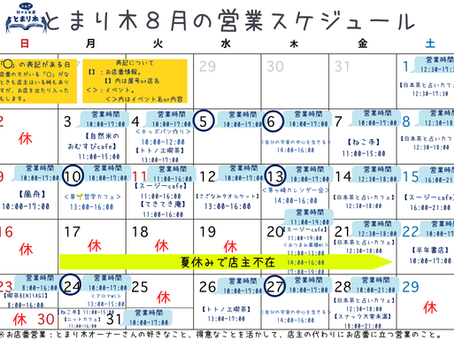 【2026年8月の営業カレンダーを作成しました!】