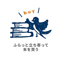 話せるシェア本屋とまり木:本を買う