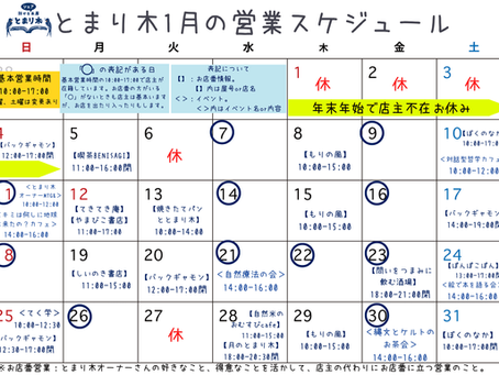 【2026年1月の営業カレンダーを作成しました！】
