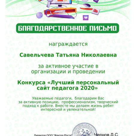 Подведены итоги конкурса "Лучший персональный сайт педагога-2020"
