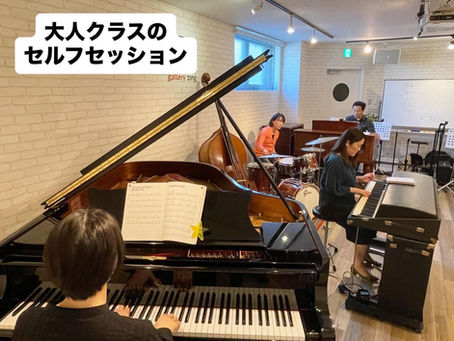 大人のセルフセッション練習会