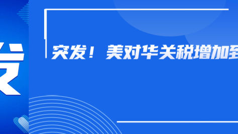 美对华关税真的加征至245%？辟谣来了