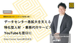 データセンター急拡大を支える特化型人材業務代行サービス!YouTubeも窓口に