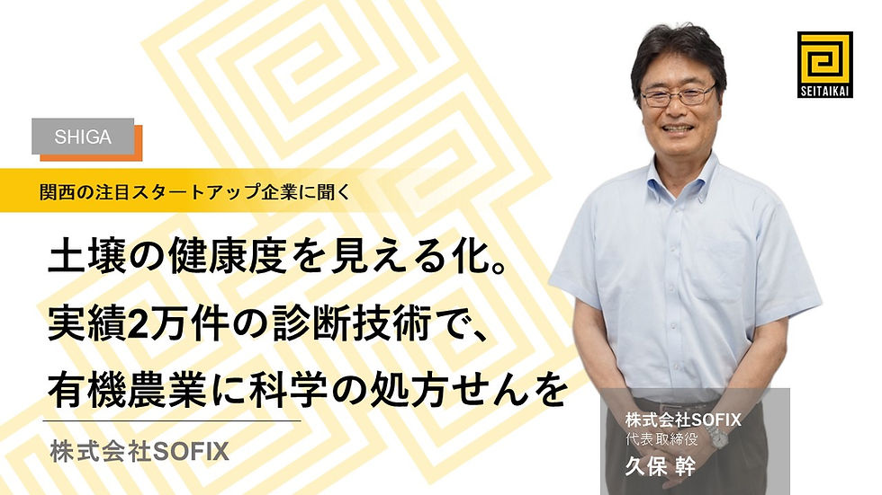 SOFIXインタビューのトップ画像(代表取締役・久保氏の写真)