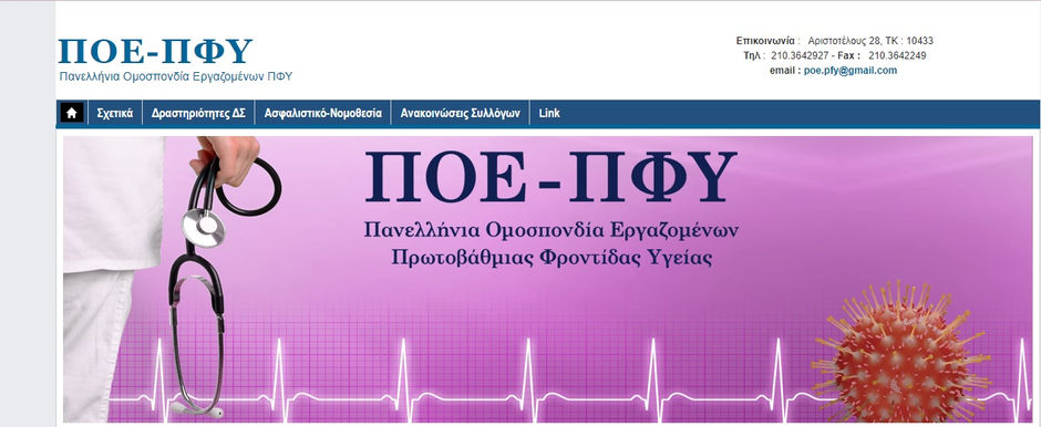 ΚΑΤΑΓΓΕΛΙΑ ΠΟΕ-ΠΦΥ ΚΑΙ ΠΣΕ-ΠΦΥ ΓΙΑ ΠΡΟΣΠΑΘΕΙΑ ΔΙΩΞΗΣ ΣΥΝΔΙΚΑΛΙΣΤΙΚΗΣ ΔΡΑΣΗΣ ΑΠΟ ΤΟΝ ΕΠΙΣΤΗΜΟΝΙΚΑ ΥΠΕΥΘΥΝΟ ΚΥ ΑΘΗΝΩΝ