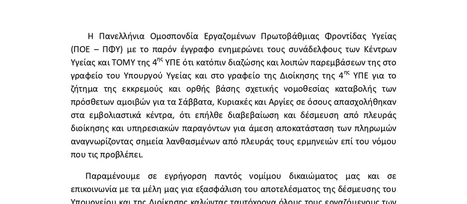 Παρέμβαση της ΠΟΕ-ΠΦΥ στη 4η ΥΠΕ για τις πληρωμές στα εμβολιαστικά κέντρα.