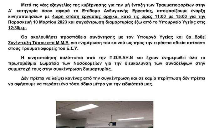 Αντιδράσεις και των τραυματιοφορέων για το ανθυγιεινό