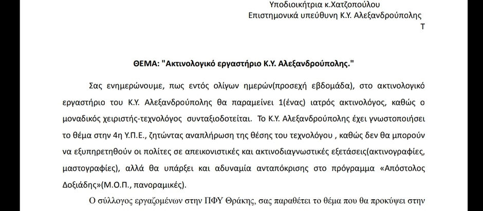 Χωρίς χειριστή το ακτινολογικό του Κ.Υ. Αλεξανδρούπολης.