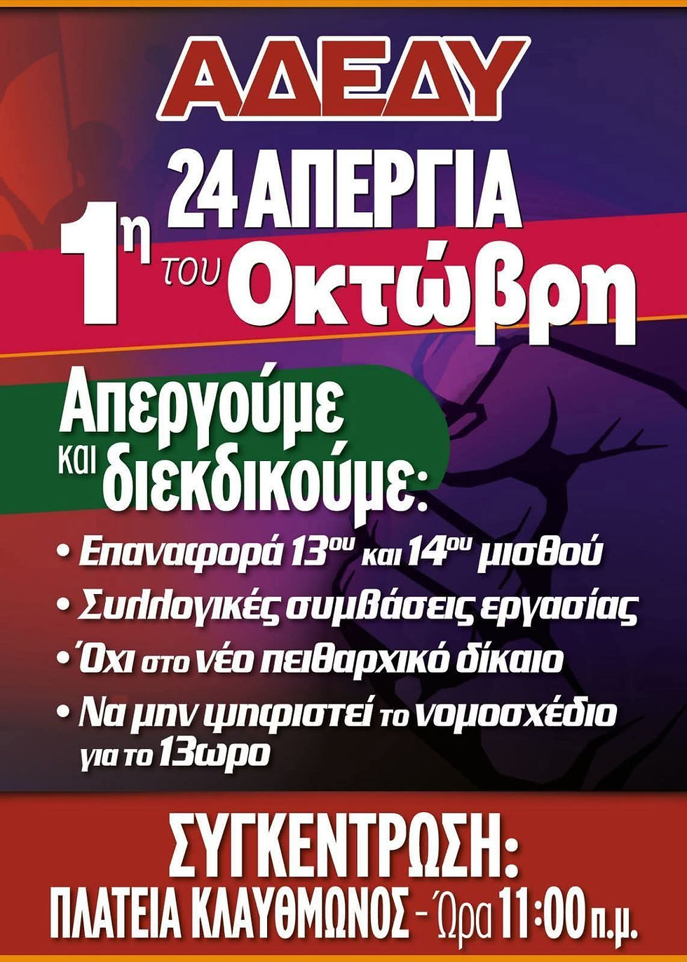 Απεργία ΑΔΕΔΥ