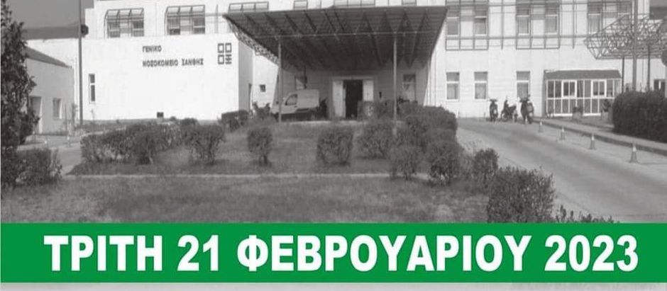Όλοι μαζί για το Γενικό Νοσοκομείο Ξάνθης