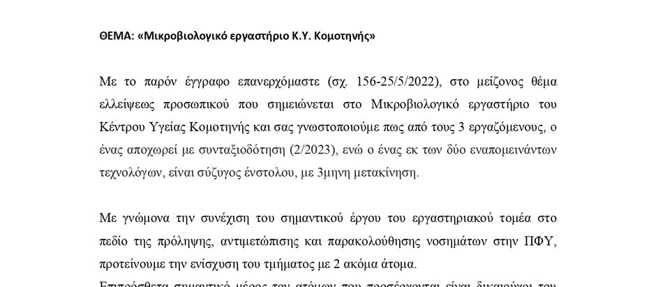 Σοβαρές ελλείψεις προσωπικού στο εργαστήριο του Κέντρου Υγείας Κομοτηνής.