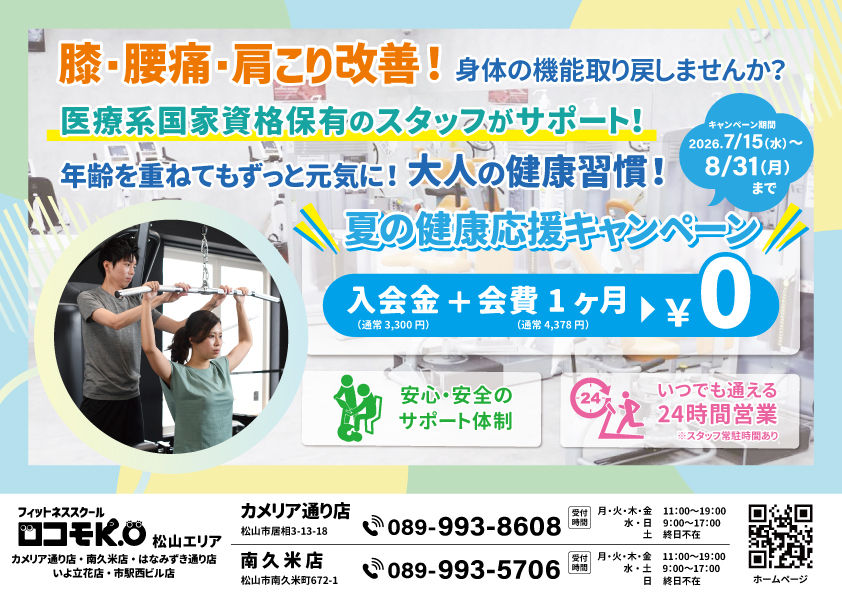 夏の健康応援キャンペーン2026表
