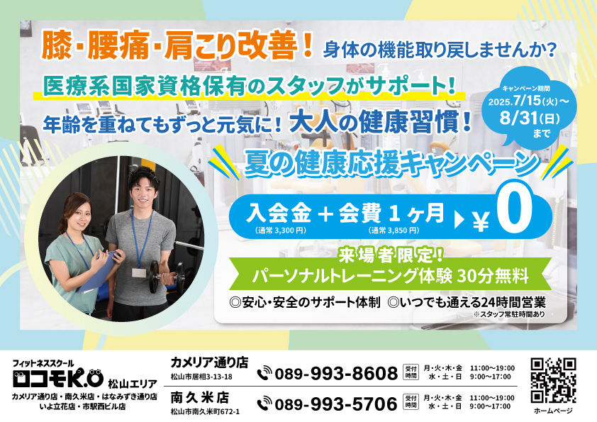 夏の健康応援キャンペーン表