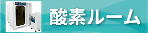 酸素ルーム