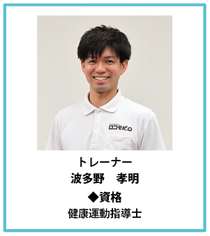 カメリア波多野トレーナー.PNG