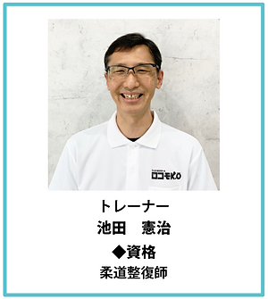 椋野_池田トレーナー.PNG