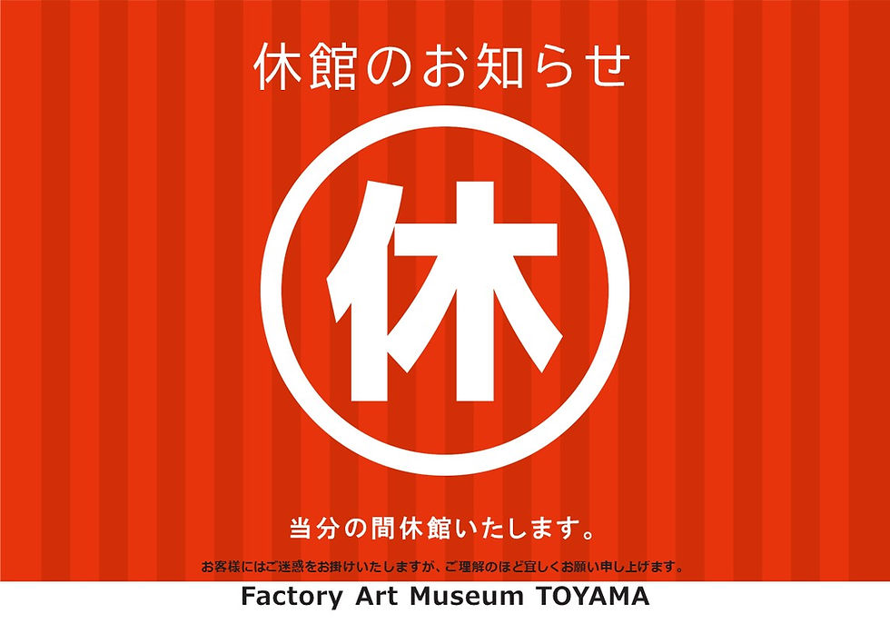 臨時休館のお知らせ