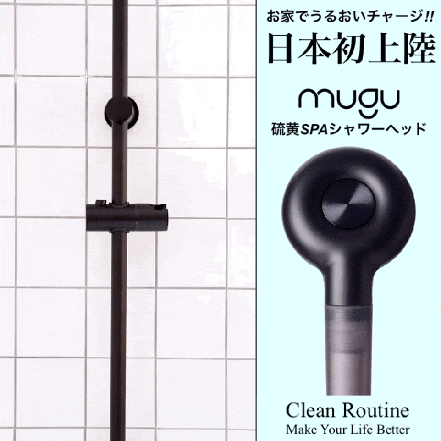 MUGU硫黄SPAシャワーヘッドGIFデータ 240920.gif