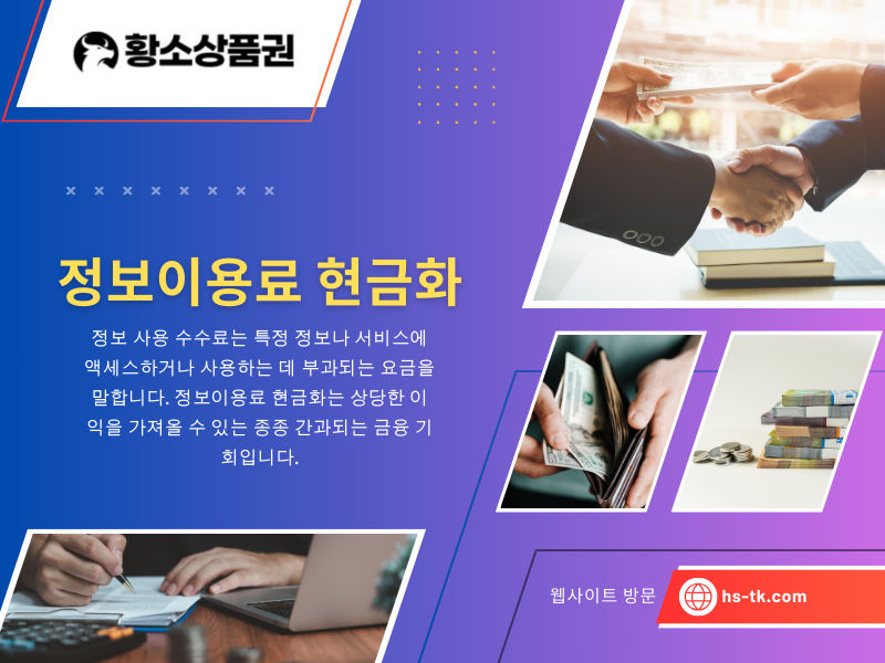 정보이용료 현금화