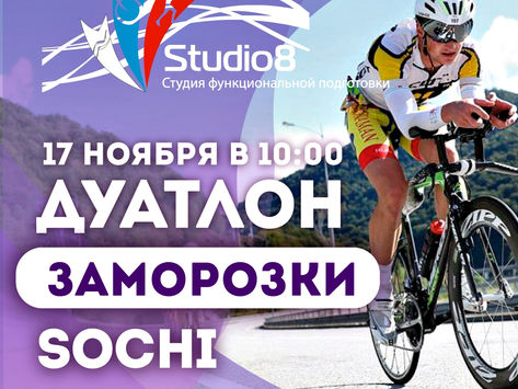2018 11 17 Дуатлон на Бульваре Надежд