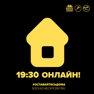 #ОСТАВАЙТЕСЬДОМА