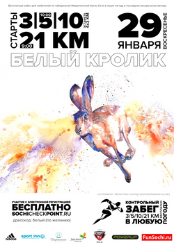 Контрольный забег - Сочи | январь