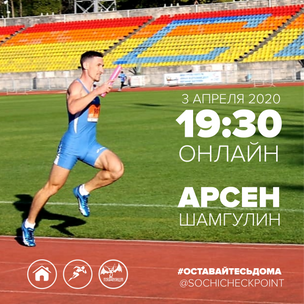2020 04 03 Онлайн-тренировка от Арсена Шамгулина