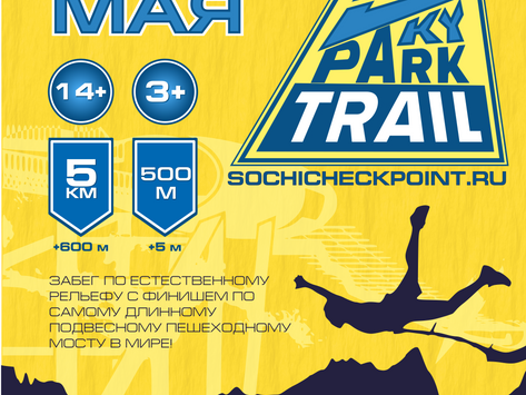 СОЧИ СКАЙПАРК ТРЕЙЛ