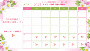 4月の体験レッスンご案内日