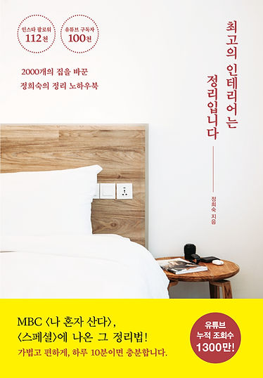 최고의인테리어정리법(띠지)-표1.jpg