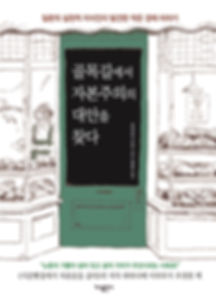 06.골목길에서 자본주의표지(평면).JPG