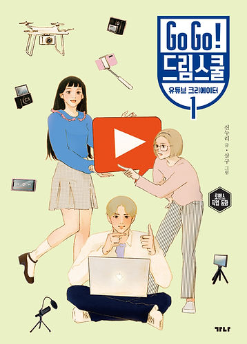 고고 드림스쿨 유튜브 크리에이터 1_평면 표지.jpg